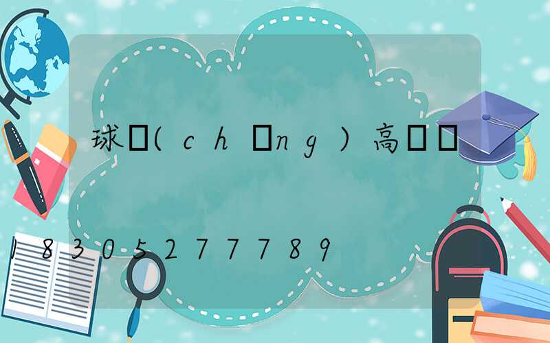 球場(chǎng)高桿燈