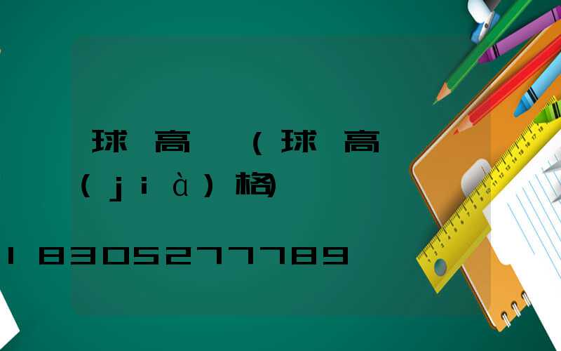 球場高桿燈(球場高桿燈價(jià)格)