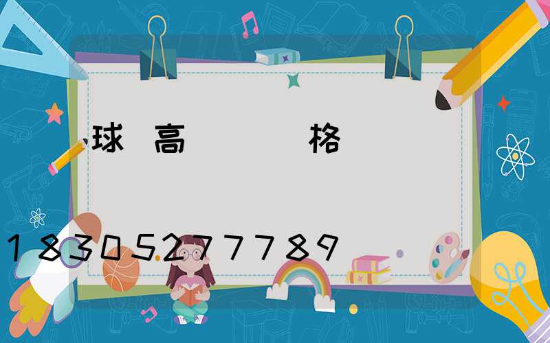 球場高桿燈_價格