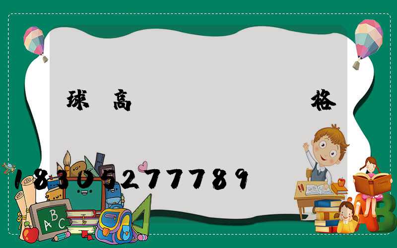 球場高桿燈價(jià)格