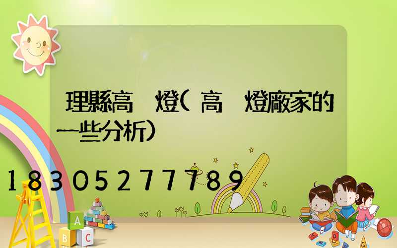 理縣高桿燈(高桿燈廠家的一些分析)