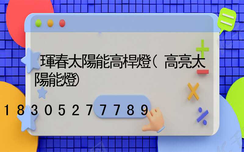 琿春太陽能高桿燈(高亮太陽能燈)