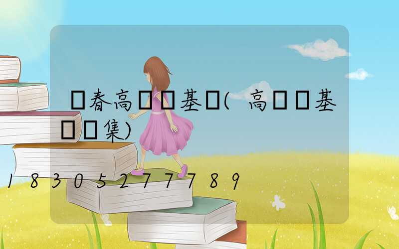 琿春高桿燈基礎(高桿燈基礎圖集)