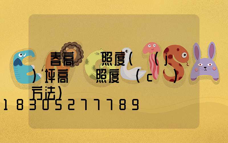 琿春高桿燈照度(機(jī)坪高桿燈照度測(cè)試方法)