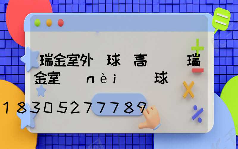 瑞金室外籃球場高桿燈(瑞金室內(nèi)籃球場)