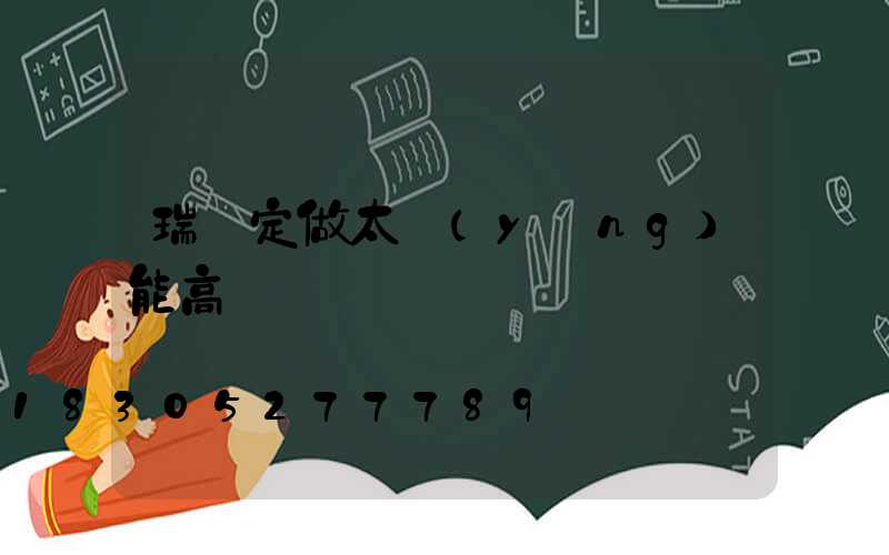 瑞麗定做太陽(yáng)能高桿燈廠