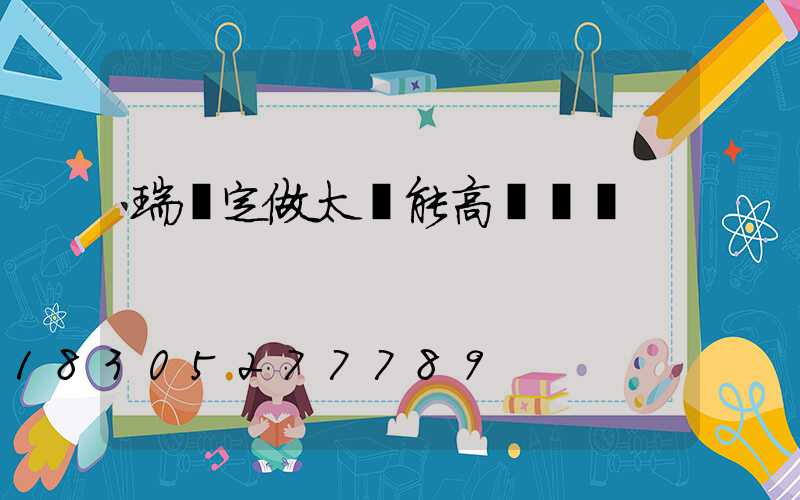 瑞麗定做太陽能高桿燈廠