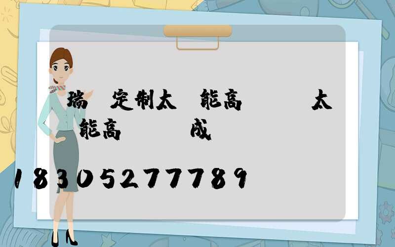 瑞麗定制太陽能高桿燈(太陽能高桿燈組成)