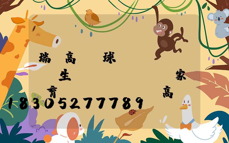 瑞麗高桿燈球場(chǎng)生產(chǎn)廠家(體育場(chǎng)高桿燈生產(chǎn)廠家)