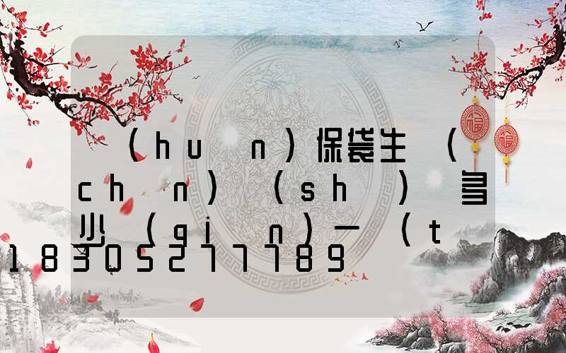 環(huán)保袋生產(chǎn)設(shè)備多少錢(qián)一臺(tái)