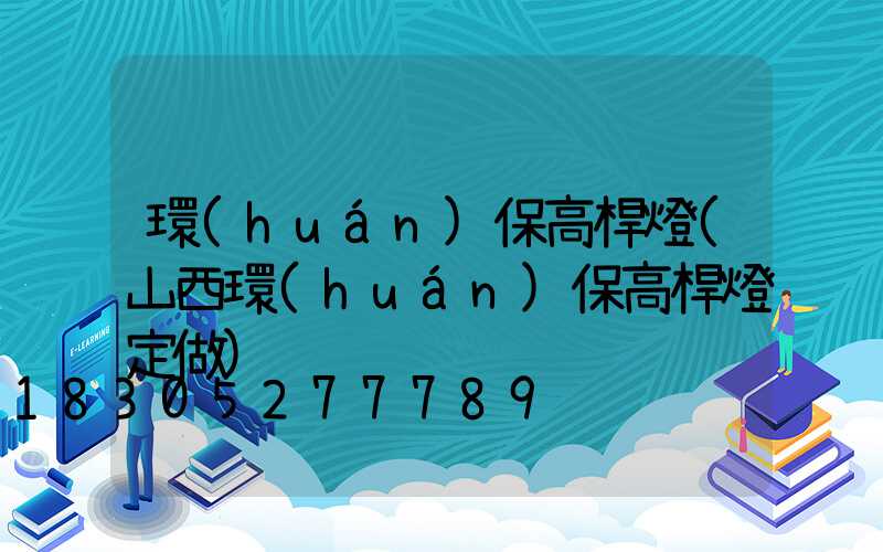 環(huán)保高桿燈(山西環(huán)保高桿燈定做)