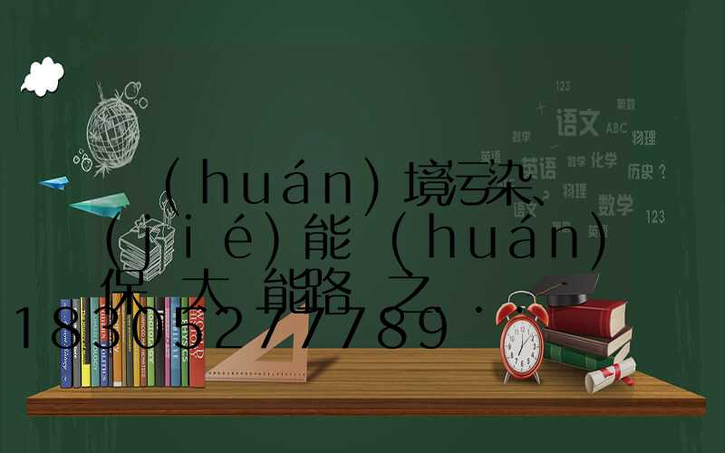 環(huán)境污染、節(jié)能環(huán)保與太陽能路燈之...