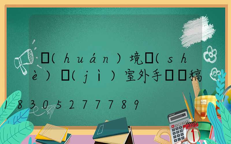 環(huán)境設(shè)計(jì)室外手繪線稿
