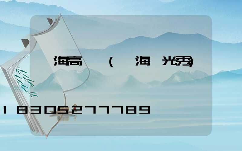 瓊海高桿燈(瓊海燈光秀)
