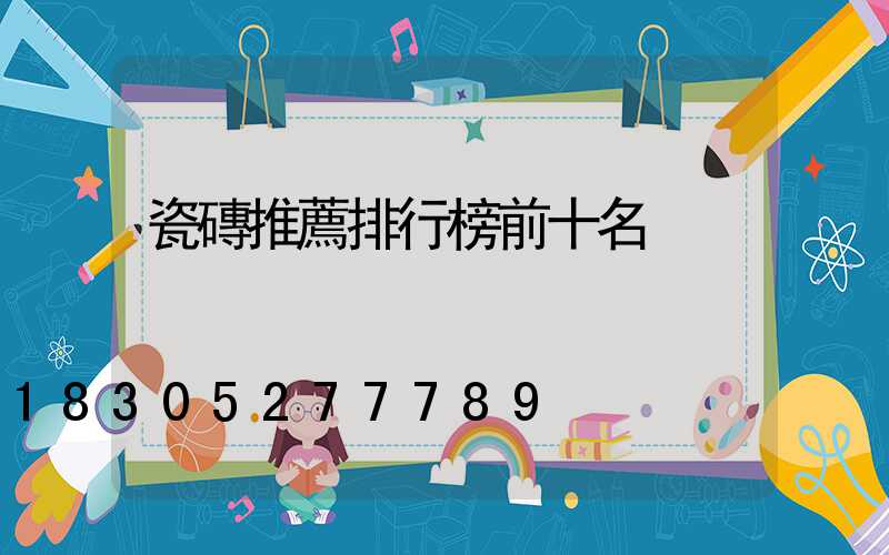 瓷磚推薦排行榜前十名