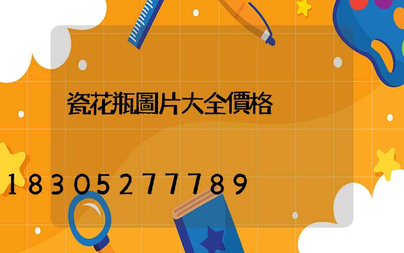 瓷花瓶圖片大全價格