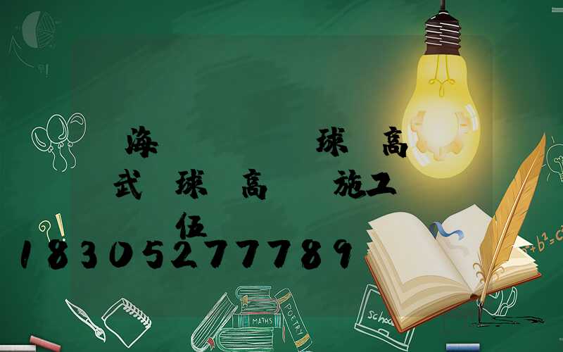 甌海區(qū)球場高桿燈(武漢球場高桿燈施工隊(duì)伍)