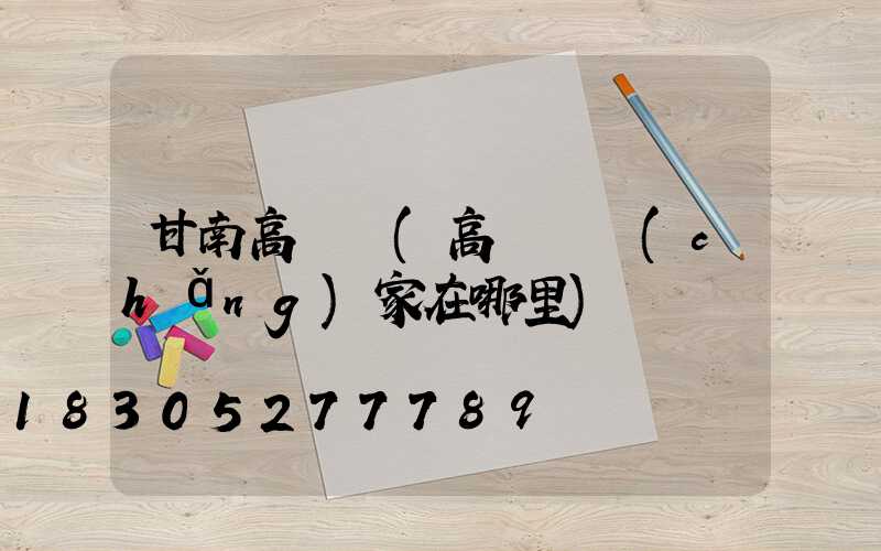 甘南高桿燈(高桿燈廠(chǎng)家在哪里)