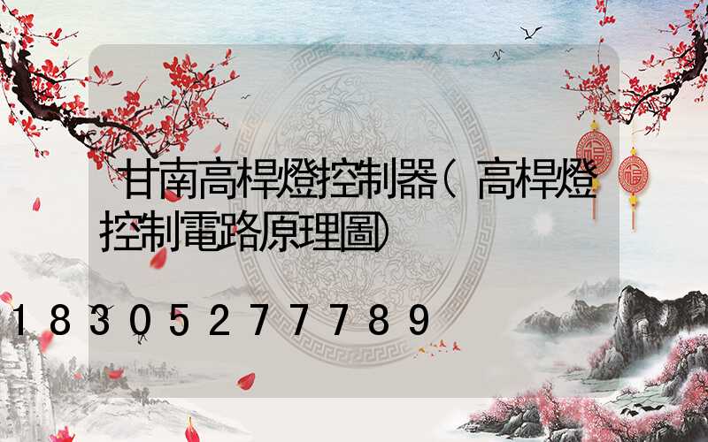 甘南高桿燈控制器(高桿燈控制電路原理圖)