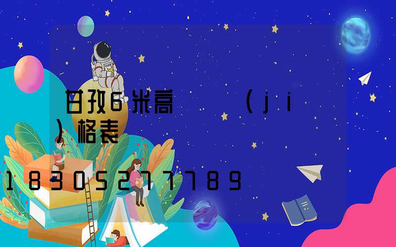 甘孜6米高桿燈價(jià)格表