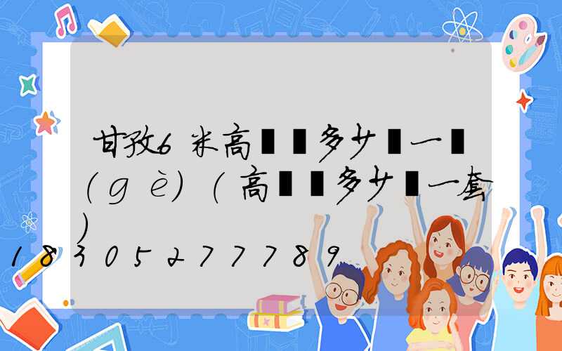 甘孜6米高桿燈多少錢一個(gè)(高桿燈多少錢一套)
