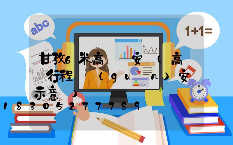 甘孜6米高桿燈安裝(高桿燈行程開關(guān)安裝示意圖)
