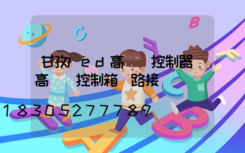 甘孜led高桿燈控制器(高桿燈控制箱電路接線圖)