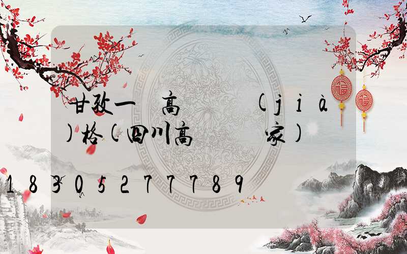 甘孜一體高桿燈價(jià)格(四川高桿燈廠家)
