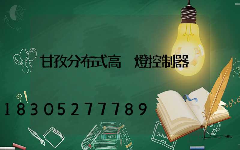 甘孜分布式高桿燈控制器