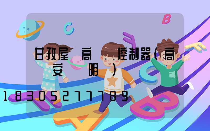 甘孜屋頂高桿燈控制器(高桿燈安裝說明書)