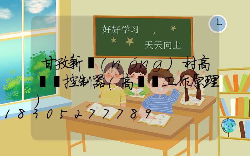 甘孜新農(nóng)村高桿燈控制器(高桿燈工作原理)