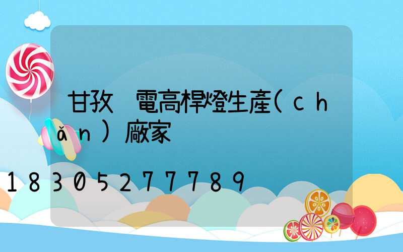 甘孜鋰電高桿燈生產(chǎn)廠家