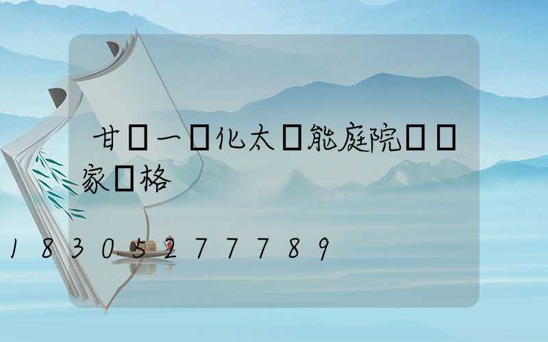 甘肅一體化太陽能庭院燈廠家價格