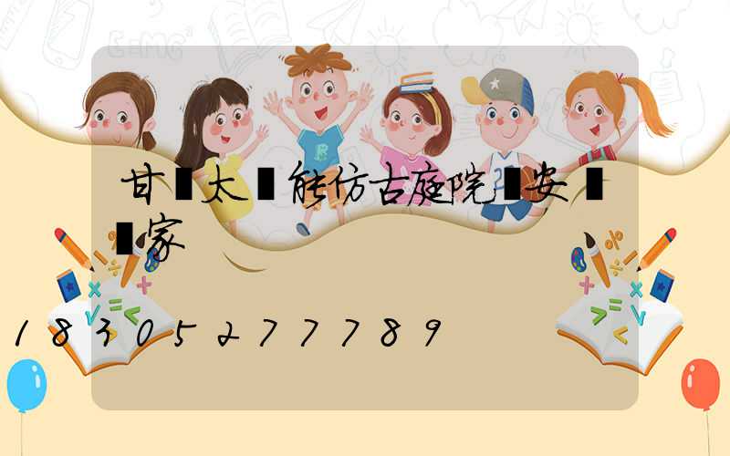 甘肅太陽能仿古庭院燈安裝廠家