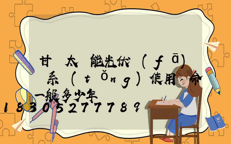 甘肅太陽能光伏發(fā)電系統(tǒng)使用壽命一般多少年