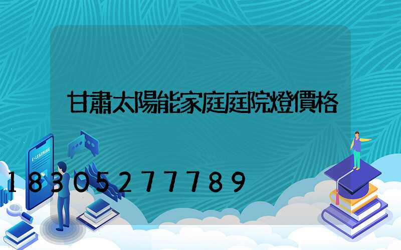 甘肅太陽能家庭庭院燈價格