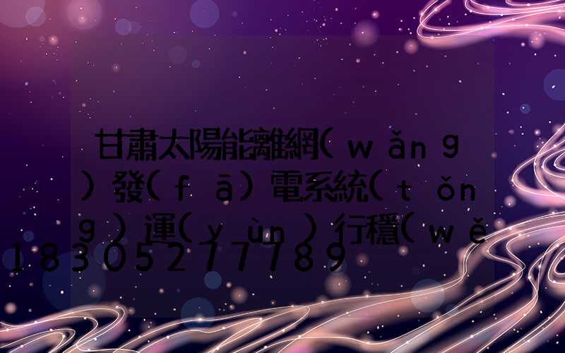 甘肅太陽能離網(wǎng)發(fā)電系統(tǒng)運(yùn)行穩(wěn)定嗎
