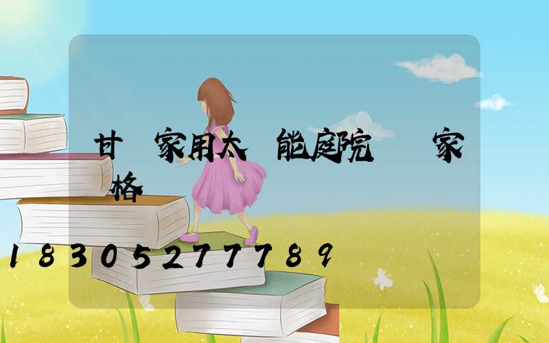 甘肅家用太陽能庭院燈廠家價格