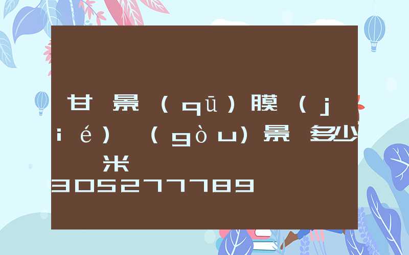 甘肅景區(qū)膜結(jié)構(gòu)景觀多少錢一米