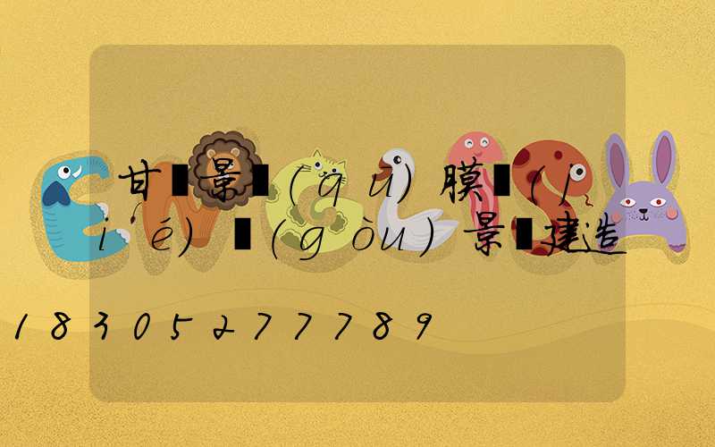 甘肅景區(qū)膜結(jié)構(gòu)景觀建造