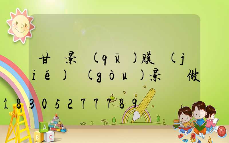 甘肅景區(qū)膜結(jié)構(gòu)景觀訂做