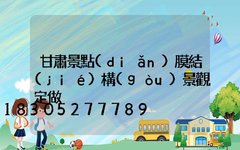 甘肅景點(diǎn)膜結(jié)構(gòu)景觀定做
