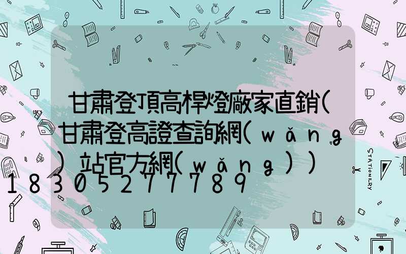 甘肅登頂高桿燈廠家直銷(甘肅登高證查詢網(wǎng)站官方網(wǎng))