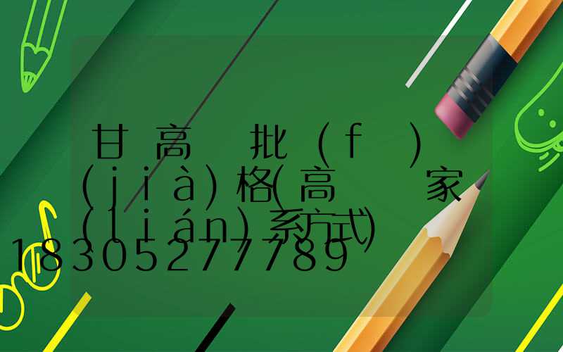 甘肅高桿燈批發(fā)價(jià)格(高桿燈廠家聯(lián)系方式)