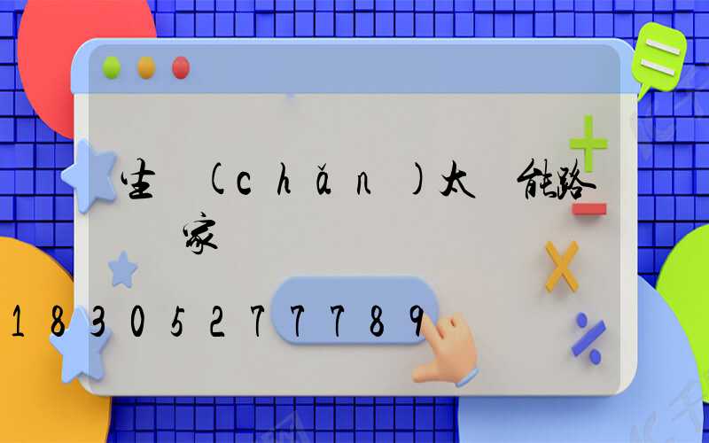 生產(chǎn)太陽能路燈廠家