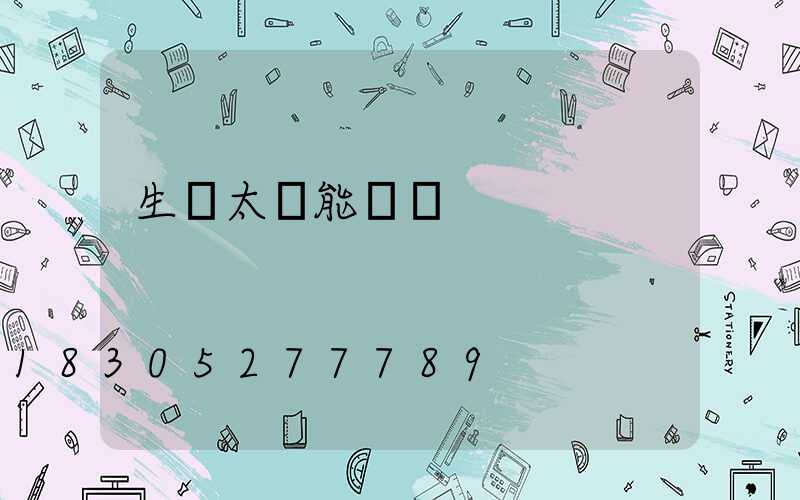 生產太陽能設備