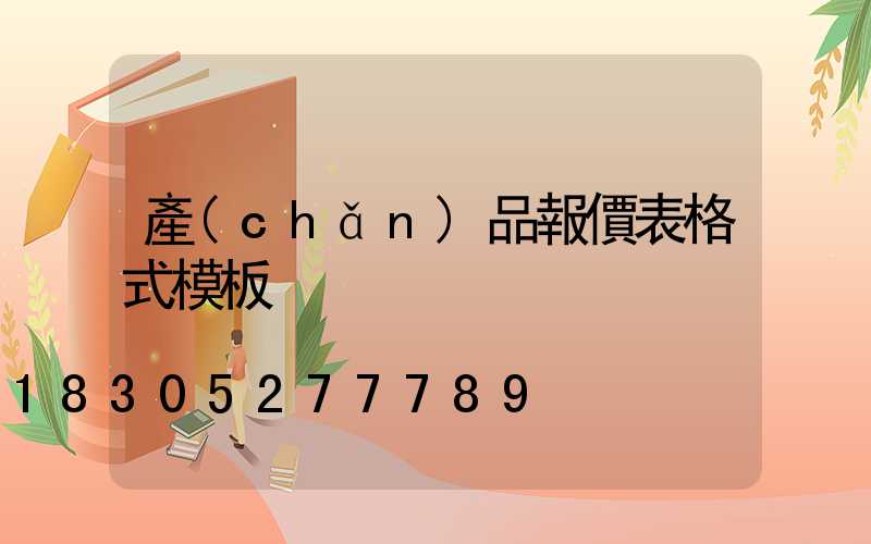 產(chǎn)品報價表格式模板