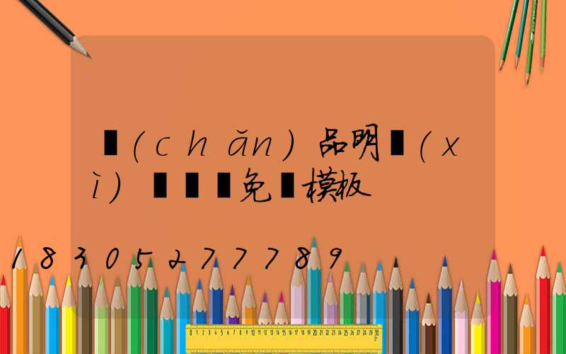 產(chǎn)品明細(xì)報價單免費模板