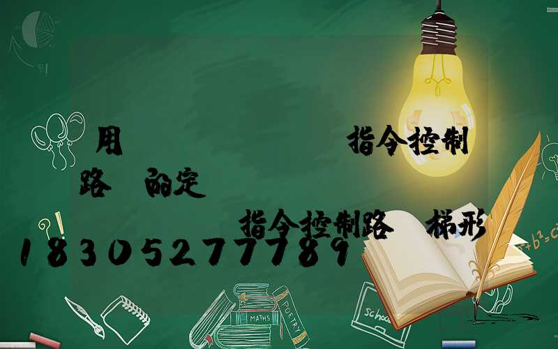 用時(shí)鐘指令控制路燈的定時(shí)(時(shí)鐘指令控制路燈梯形圖)
