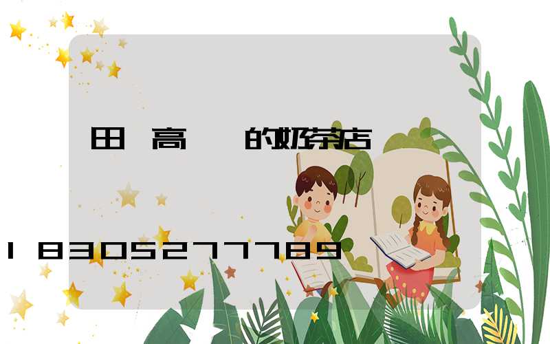 田陽高桿燈的奶茶店